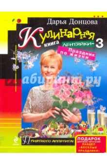 Дарья Донцова - Кулинарная книга лентяйки-3. Праздник по жизни обложка книги Дарья Донцова - Кулинарная книга лентяйки-3. Праздник по жизни обложка книги