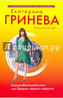 Екатерина Гринева - Сногсшибательный мачо, или Правило первого свидания обложка книги Екатерина Гринева - Сногсшибательный мачо, или Правило первого свидания обложка книги