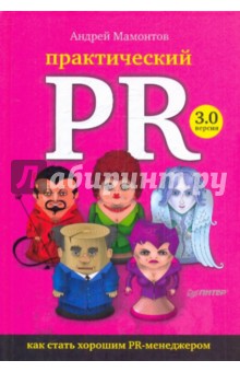 Андрей Мамонтов - Практический PR. Как стать хорошим PR-менеджером. Версия 3.0 обложка книги Андрей Мамонтов - Практический PR. Как стать хорошим PR-менеджером. Версия 3.0 обложка книги