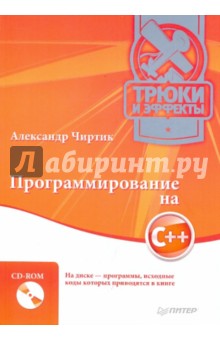 Программирование на C++. Трюки и эффекты (+CD) - Александр Чиртик