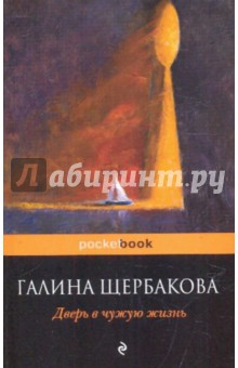 Галина Щербакова - Дверь в чужую жизнь обложка книги Галина Щербакова - Дверь в чужую жизнь обложка книги