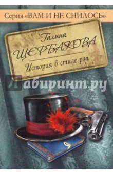 История в стиле рэп - Галина Щербакова