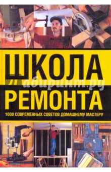 Анатолий Гаврилов - Школа ремонта. 1000 современных советов домашнему мастеру обложка книги Анатолий Гаврилов - Школа ремонта. 1000 современных советов домашнему мастеру обложка книги
