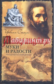 Ирвинг Стоун - Муки и радости обложка книги Ирвинг Стоун - Муки и радости обложка книги