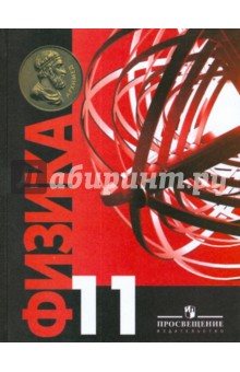 Константин Богданов - Физика. 11 класс: Учебник обложка книги Константин Богданов - Физика. 11 класс: Учебник обложка книги
