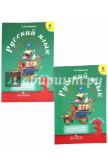 Валентина Канакина - Русский язык. 3 класс. Рабочая тетрадь. В 2-х частях обложка книги Валентина Канакина - Русский язык. 3 класс. Рабочая тетрадь. В 2-х частях обложка книги