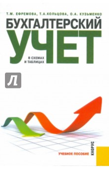 Ефремова, Кольцова, Кузьменко - Бухгалтерский учет в схемах и таблицах обложка книги Ефремова, Кольцова, Кузьменко - Бухгалтерский учет в схемах и таблицах обложка книги