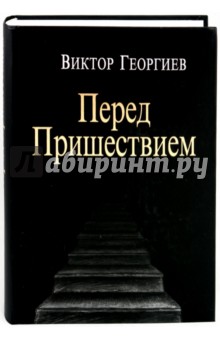 Виктор Георгиев - Перед пришествием обложка книги Виктор Георгиев - Перед пришествием обложка книги