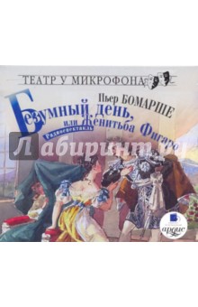 Бомарше, Станиславский - Безумный день, или Женитьба Фигаро (CDmp3) Бомарше, Станиславский - Безумный день, или Женитьба Фигаро (CDmp3)