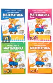 Гейдман, Мишарина, Зверева - Математика: Рабочая тетрадь для 2 класса начальной школы. В 4-х частях обложка книги Гейдман, Мишарина, Зверева - Математика: Рабочая тетрадь для 2 класса начальной школы. В 4-х частях обложка книги