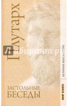 Плутарх - Плутарх. Застольные беседы обложка книги Плутарх - Плутарх. Застольные беседы обложка книги