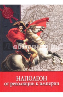 Паоло Кау - Наполеон. От Революции к Империи обложка книги Паоло Кау - Наполеон. От Революции к Империи обложка книги