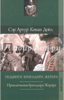 Собрание сочинений: Подвиги бригадира Жерара. Приключения бригадира Жерара - Артур Дойл