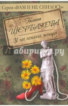 Галина Щербакова - У ног лежачих женщин обложка книги Галина Щербакова - У ног лежачих женщин обложка книги