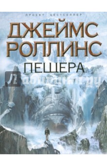 Пещера - Джеймс Роллинс