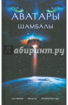 Марианис, Ковалева - Аватары Шамбалы: история, факты, пророчества обложка книги Марианис, Ковалева - Аватары Шамбалы: история, факты, пророчества обложка книги