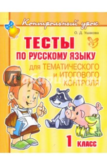 Ольга Ушакова - Тесты по русскому языку для тематического и итогового контроля. 1 класс обложка книги Ольга Ушакова - Тесты по русскому языку для тематического и итогового контроля. 1 класс обложка книги