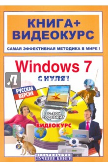 Windows 7 с нуля! Русская версия (+СD) обложка книги Windows 7 с нуля! Русская версия (+СD) обложка книги