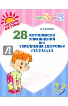 Любовь Останко - 28 комплексов упражнений для укрепления здоровья малыша обложка книги Любовь Останко - 28 комплексов упражнений для укрепления здоровья малыша обложка книги