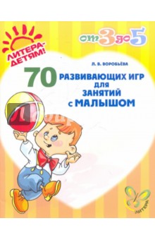 70 развивающих игр для занятий с малышом - Лариса Воробьева