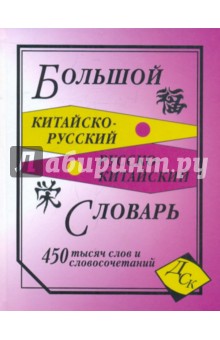 Большой китайско-русский и русско-китайский словарь. 450 000 слов, словосочетаний и значений обложка книги Большой китайско-русский и русско-китайский словарь. 450 000 слов, словосочетаний и значений обложка книги