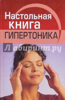 Настольная книга гипертоника - Светлана Полетаева
