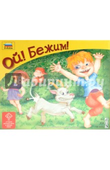 Ой! Бежим! (8742) Ой! Бежим! (8742)