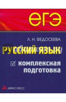 Лариса Федосеева - ЕГЭ. Русский язык. Комплексная подготовка обложка книги Лариса Федосеева - ЕГЭ. Русский язык. Комплексная подготовка обложка книги