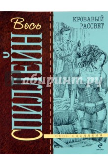Микки Спиллейн - Кровавый рассвет обложка книги Микки Спиллейн - Кровавый рассвет обложка книги