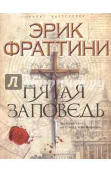Эрик Фраттини - Пятая заповедь обложка книги Эрик Фраттини - Пятая заповедь обложка книги