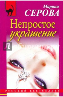 Марина Серова - Непростое украшение обложка книги Марина Серова - Непростое украшение обложка книги