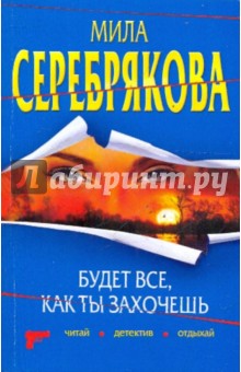 Будет все, как ты захочешь - Мила Серебрякова