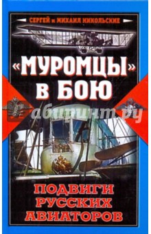 Никольский, Никольский - "Муромцы" в бою. Подвиги русских авиаторов обложка книги Никольский, Никольский - "Муромцы" в бою. Подвиги русских авиаторов обложка книги
