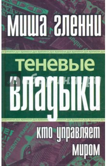 Миша Гленни - Теневые владыки: кто управляет миром обложка книги Миша Гленни - Теневые владыки: кто управляет миром обложка книги
