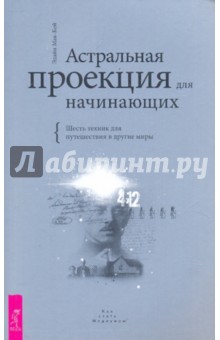 Эдайн Мак-Кой - Астральная проекция для начинающих. Шесть техник.. обложка книги Эдайн Мак-Кой - Астральная проекция для начинающих. Шесть техник.. обложка книги