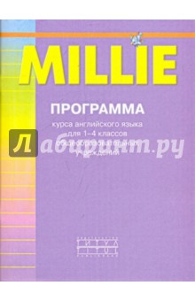 Программа курса английского языка к УМК Millie для 1-4класса общеобразовательных учреждений - Соколова, Шульгина