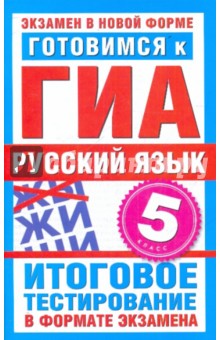 Наталья Бутыгина - Готовимся к ГИА. Русский язык. 5 класс обложка книги Наталья Бутыгина - Готовимся к ГИА. Русский язык. 5 класс обложка книги