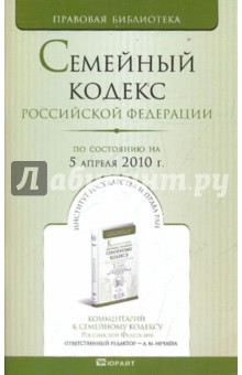Семейный кодекс РФ по состоянию на 05.04.10 обложка книги Семейный кодекс РФ по состоянию на 05.04.10 обложка книги