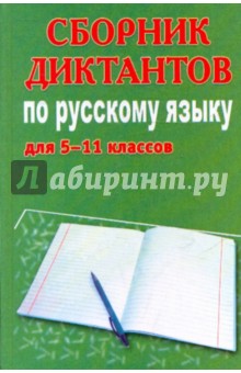 Михаил Филипченко - Сборник диктантов по русскому языку для 5-11 классов обложка книги Михаил Филипченко - Сборник диктантов по русскому языку для 5-11 классов обложка книги