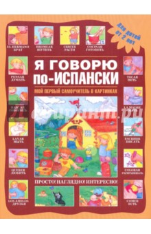 Я говорю по-испански обложка книги Я говорю по-испански обложка книги
