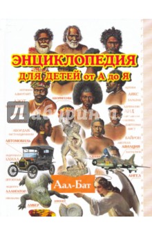 Энциклопедия для детей от А до Я. В 10 томах. Том 1. Аал - Бат