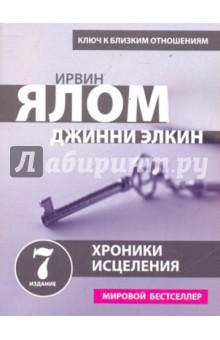 Хроники исцеления. Психотерапевтические истории