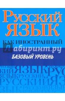 Русский язык как иностранный. Базовый уровень - Царева, Будильцева, Пугачев