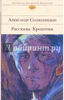 Рассказы. Крохотки - Александр Солженицын
