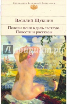 Василий Шукшин - Позови меня в даль светлую: повести и рассказы обложка книги Василий Шукшин - Позови меня в даль светлую: повести и рассказы обложка книги