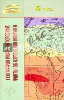 Владимир Бобров - География мира: интересные факты об изменении климата обложка книги Владимир Бобров - География мира: интересные факты об изменении климата обложка книги