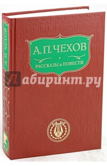 Антон Чехов - Рассказы и повести обложка книги Антон Чехов - Рассказы и повести обложка книги