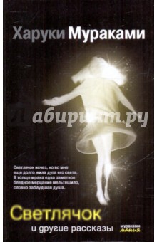 Харуки Мураками - Светлячок и другие рассказы обложка книги Харуки Мураками - Светлячок и другие рассказы обложка книги