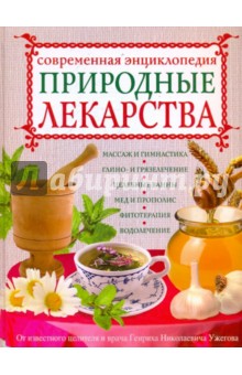 Генрих Ужегов - Природные лекарства. Современная энциклопедия обложка книги Генрих Ужегов - Природные лекарства. Современная энциклопедия обложка книги