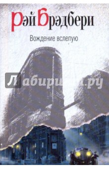 Рэй Брэдбери - Вождение вслепую обложка книги Рэй Брэдбери - Вождение вслепую обложка книги